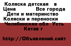 Коляска детская 2 в 1 › Цена ­ 4 000 - Все города Дети и материнство » Коляски и переноски   . Челябинская обл.,Усть-Катав г.